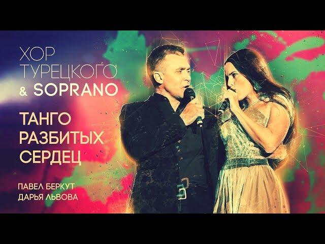 Хор Турецкого и SOPRANO - Танго разбитых сердец