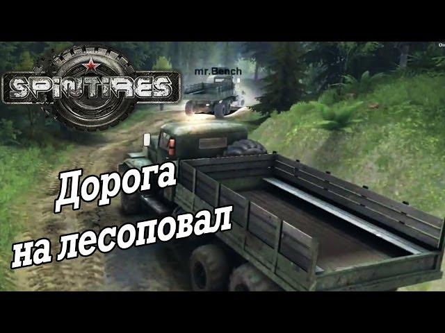 SpinTires: "Дорога на Лесоповал"