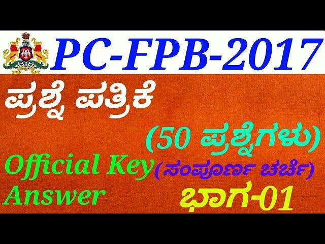 Police Constable(PC)-FPB-2017 Question Paper[P-01] Discussion in kannada by Gurunath Kannolli.