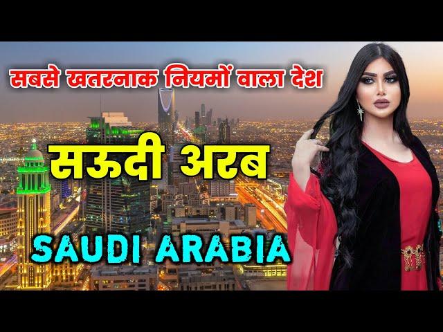 सऊदी अरब - एक खतरनाक नियम वाला इस्लामिक देश || Amazing Facts About Saudi Arabia in Hindi