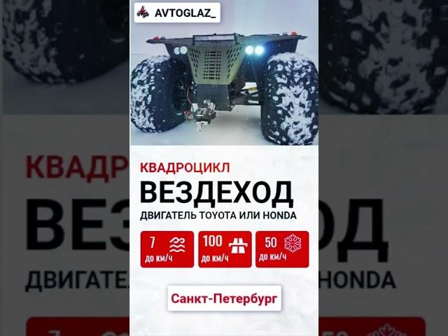 Квадроцикл повышенной проходимости #квадроцикл #вездеход  #болотоход