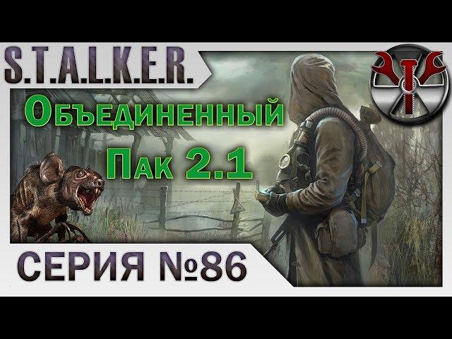 S.T.A.L.K.E.R. - ОП 2.1 ч.86 В западне, Нож Акилла, Сострадание, Охота на снайпера!