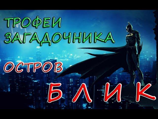 Batman: Arkham Knight - Остров БЛИК. Все трофеи Загадочника/Риддлера/Riddler