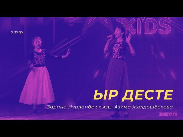 Зарина Нурланбек кызы, Азима Жолдошбекова "Ыр десте" - 2 тур - Асман Kids 2 сезон