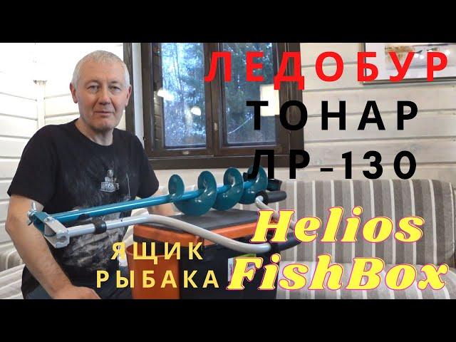 Ледобур Тонар ЛР-130 и ящик Helios FishBox. Ice screw TONAR LR-130 and fishing box Helios FishBox.