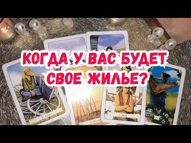 Выбери карту  КОГДА У ВАС БУДЕТ СВОЕ ЖИЛЬЕ?  ГАДАНИЕ ОНЛАЙН НА ТАРО