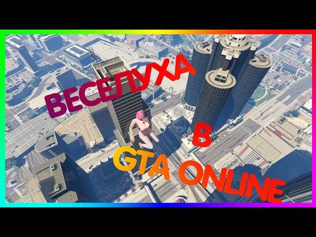 СОБАКОПСЫ В GTA ONLINE - УГАР ДО СЛЁЗ