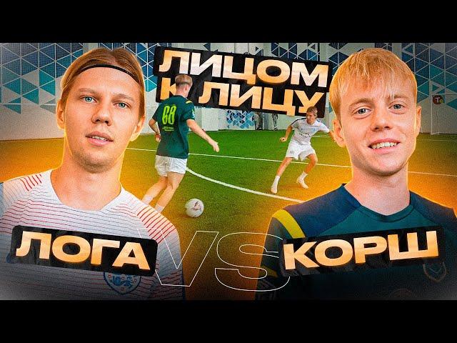 ЛИЦОМ К ЛИЦУ | КОРШ VS ЛОГА | ДРИБЛИНГ ПРОТИВ ЗАЩИТЫ