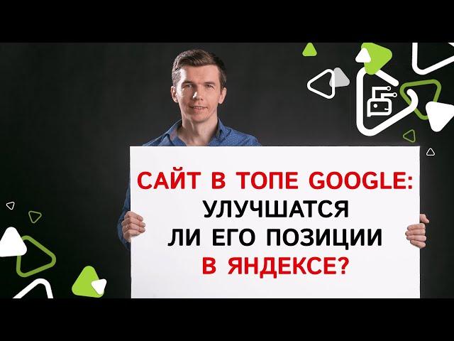 Можно ли улучшить позиции в Яндексе за счет нахождения сайта в ТОПе Google?