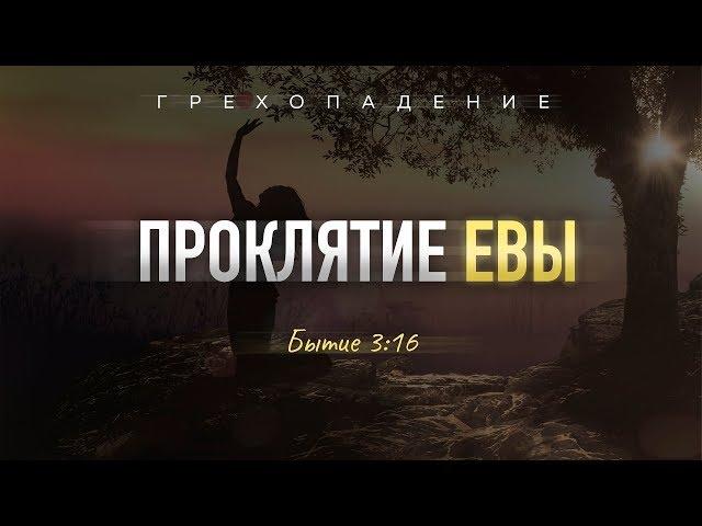 Бытие: 22. Проклятие Евы (Алексей Коломийцев)