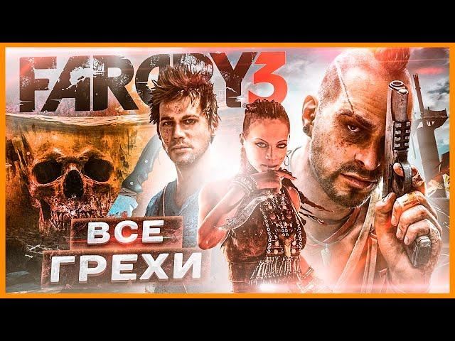 ВСЕ ГРЕХИ И ЛЯПЫ игры "Far Cry 3" | ИгроГрехи