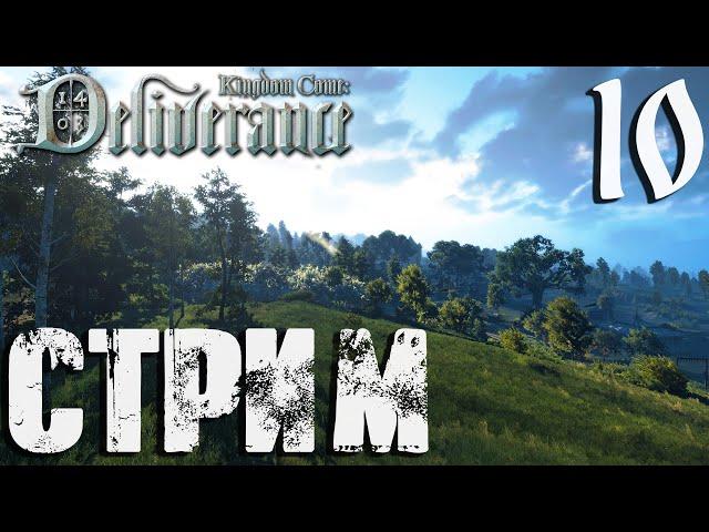 Kingdom Come: Deliverance СТРИМ №10 Уже десятый стрим, а я как-будто только начал :) (19:00 по МСК)