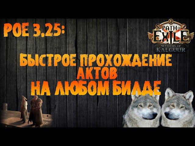 Быстрое прохождение актов для любого билда (волки) | PoE 3.25 Settlers of Kalguur Поселенцы Калгуура