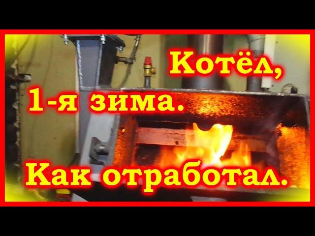 Котел "ТЕПЛОКОТ", первая зима. Как отработал. Мой способ растопки.