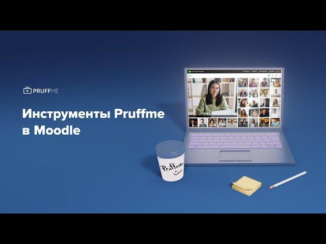 Инструменты Pruffme в Moodle