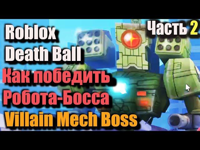 Как победить Босса Меха в битве с боссом Mech Boss - Death Ball Roblox Мяч Смерти Часть 2 – Глюк