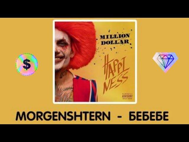 Разбор бита БЕБЕБЕ ! Million dollar happiness ! МОРГЕНШТЕРН #shorts