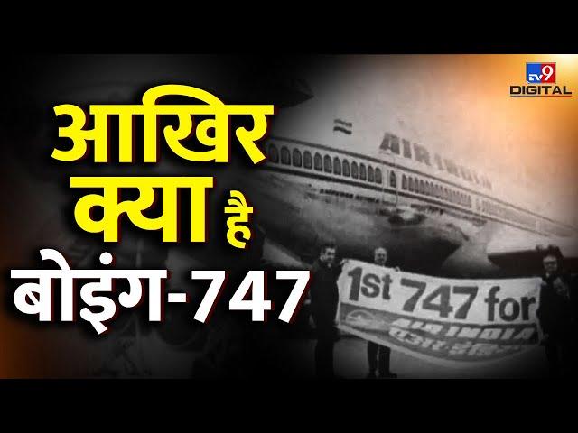 Boeing 747 की कामयाबी की कहानी क्यों सबसे अलग है? | Air India | #TV9D