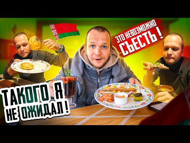 Весь день ем Настоящую Белорусскую Кухню!