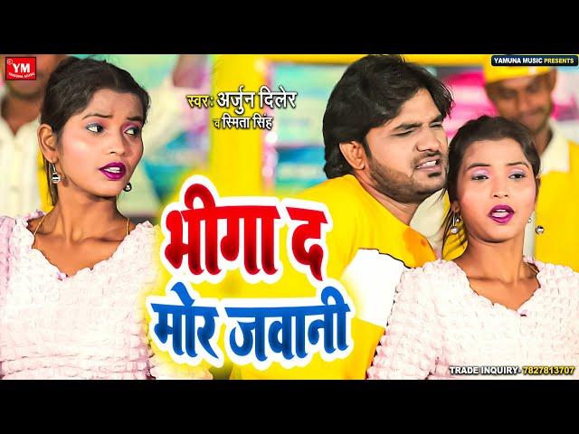 #Video | भीगा द मोर जवानी | Arjun Diler | Bhiga Da Mor Jawani | New Bhojpuri Romantic Song Video