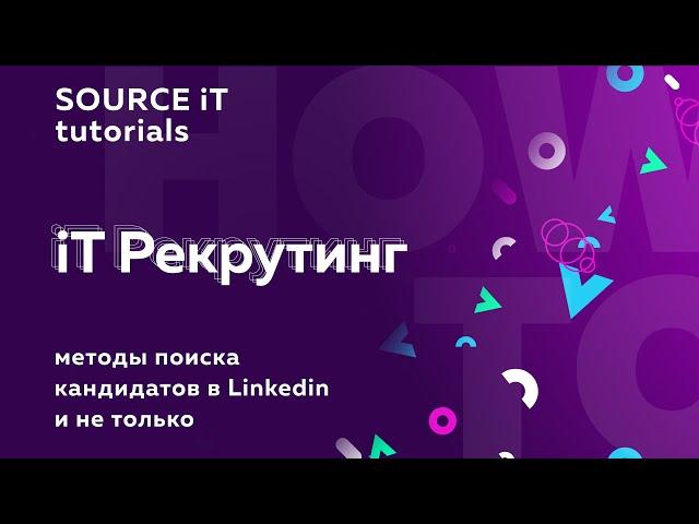 Методы поиска кандидатов в Linkedin и не только