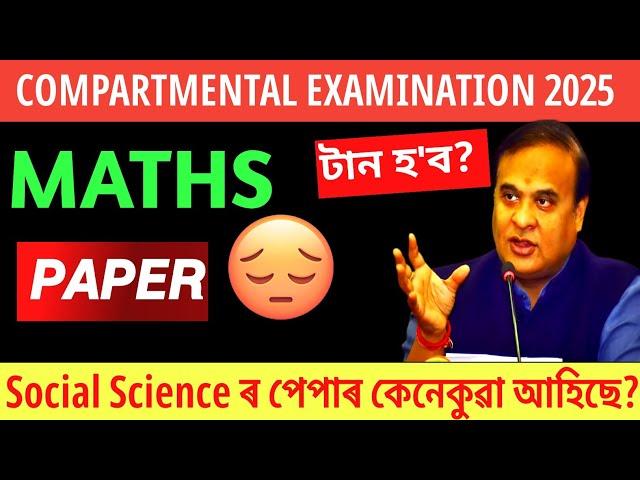 Maths Paper কেনেকুৱা হ'ব//HSLC CONPARTMEMTAL EXAM 2025// SEBA 2025// ASEEB 2025।।