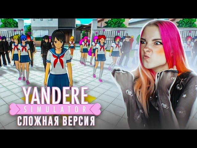 ЧТО СКРЫВАЕТ ДЕВОЧКА? СЛОЖНАЯ ВЕРСИЯ ЯНДЕРЕ  ► Yandere Simulator #1