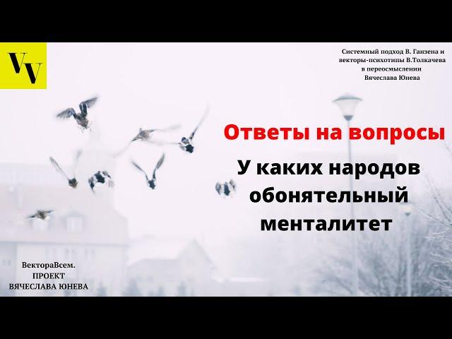 У каких народов обонятельный менталитет. ВектораВсем. Проект Вячеслава Юнева