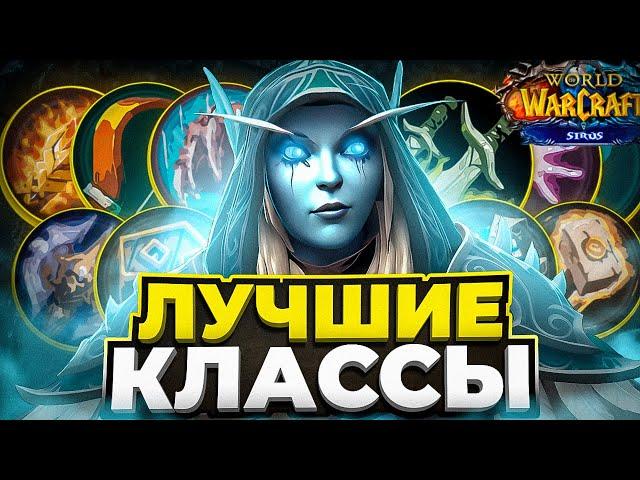 ЛУЧШИЕ КЛАССЫ НА WOW SIRUS В 2024 ГОДУ