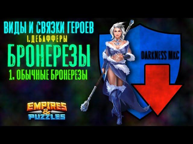 ВСЕ ОБЫЧНЫЕ БРОНЕРЕЗЫ + НЕ ВВЕДЕННЫЕ В ИГРУ / ВИДЫ И СВЯЗКИ ГЕРОЕВ / EMPIRES & PUZZLES