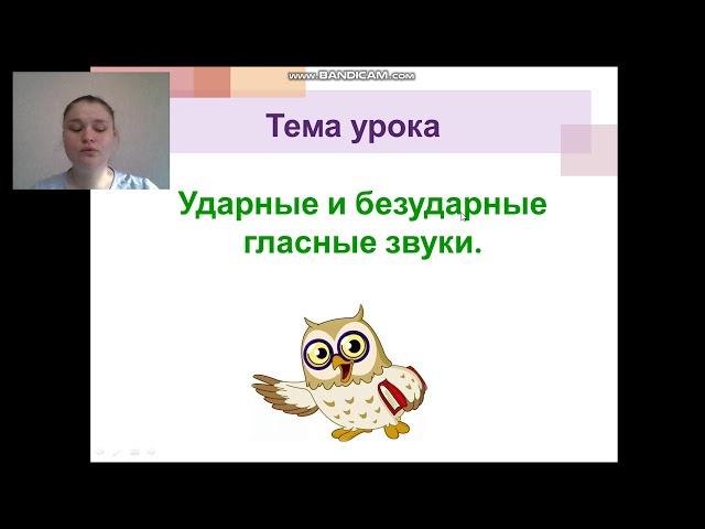 1 класс. Русский язык. Ударные и безударные гласные. Часть 1