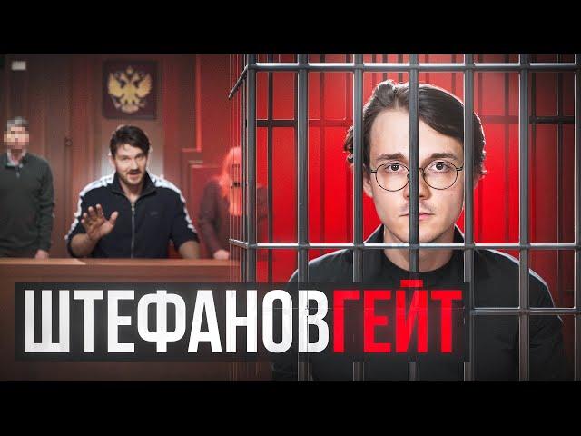 Штефанов - мошенник, сталкер и психопат? [отрывок]