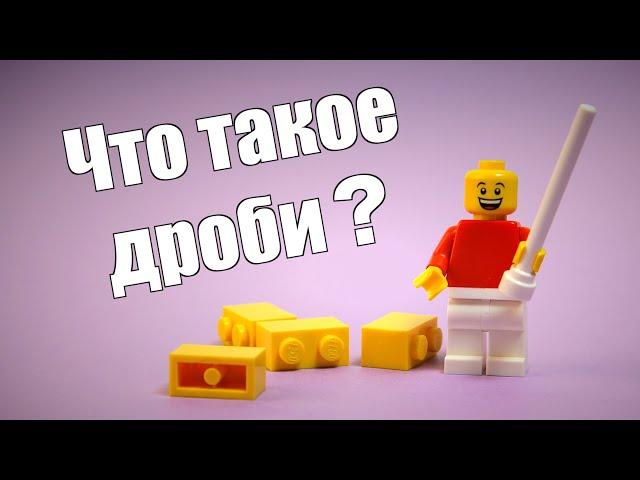 Что такое дроби? Объясняем простым и понятным языком. Математика