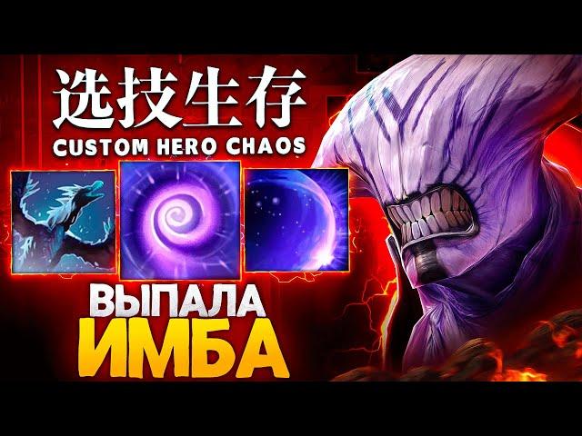 ВЫПАЛИ ИМБА СКИЛЛЫ в Custom Hero Chaos