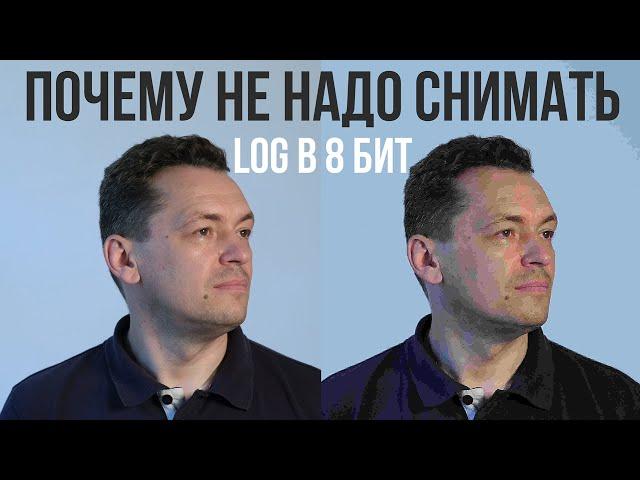 Почему не надо снимать видео с Log-профилем в 8 бит.