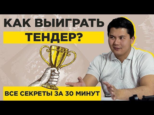 Как выиграть тендер Все секреты профессионалов за 30 минут