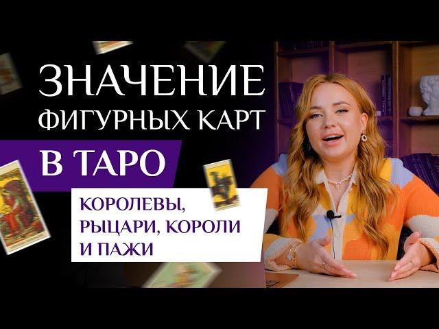 Фигурные карты Таро: Разбираем значения королев, рыцарей, королей и пажей - Обучение Таро