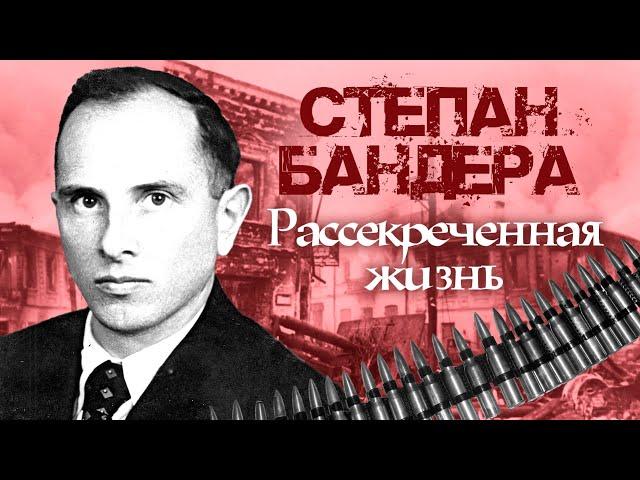 Степан Бандера. Рассекреченная жизнь. Фильм 1. Документальное кино Леонида Млечина