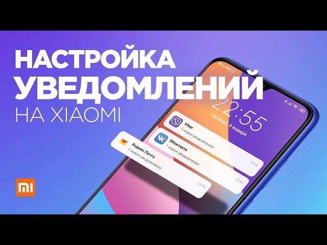  Не приходят УВЕДОМЛЕНИЯ MIUI 11 - Правильная настройка уведомлений на XIAOMI 