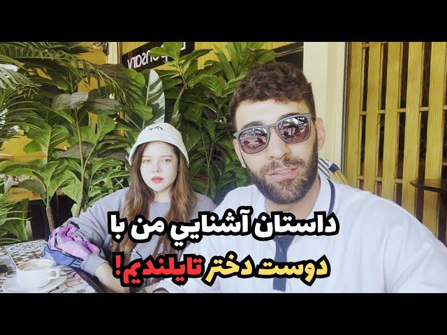 داستان آشنايي من با دوست دختر تايلنديم!