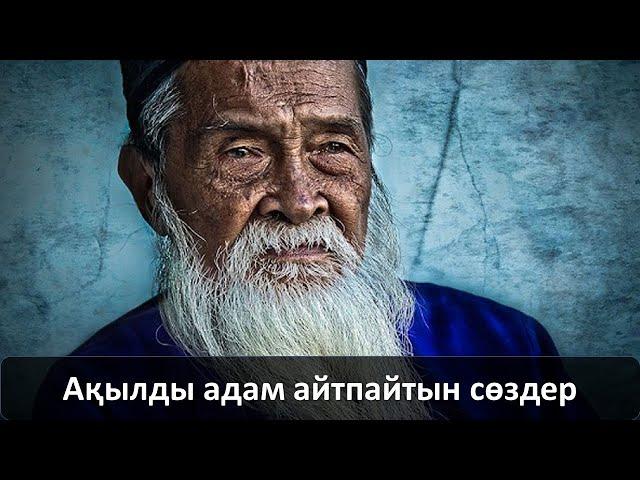 Ақылды адам айтпайтын сөздер