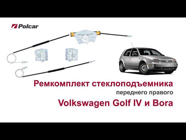 Ремкомплект стеклоподъемника Volkswagen Golf IV и Bora переднего правого. Обзор