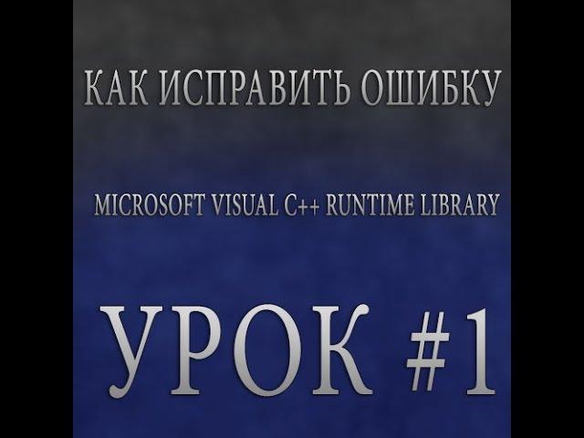 #1| Как исправить ошибку Microsoft Visual C++ Runtime Library [GTA:MP]