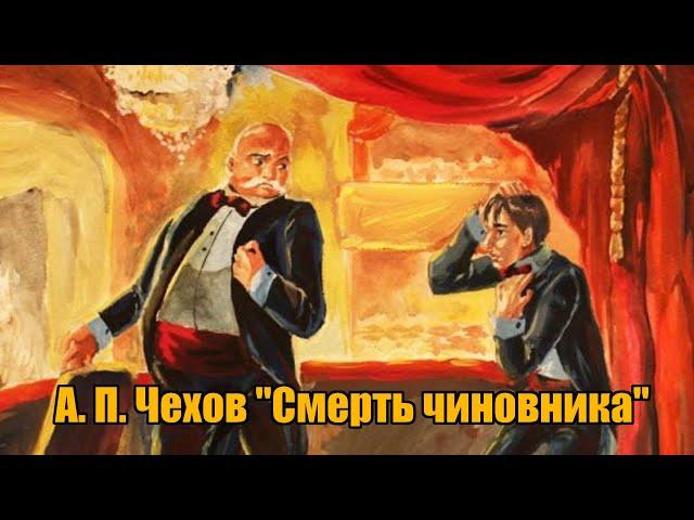 А. П. Чехов "Смерть чиновника"