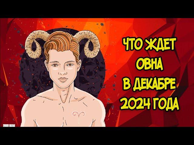 Что Ждет Овна в Декабре 2024 года