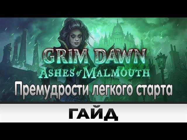 Grim Dawn - Премудрости легкого старта | Гайд