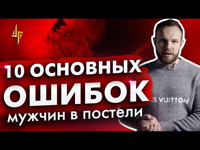 10 основных ошибок мужчин в постели. Что бесит девушек