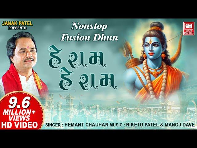 He Ram He Ram Fusion Dhoon I Latest 2019 Devotional I Hemant Chauhan I Soor Mandir