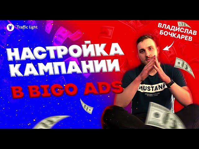 Настройка кампании в Биго, Bigo Ads: арбитраж трафика с Traffic Light