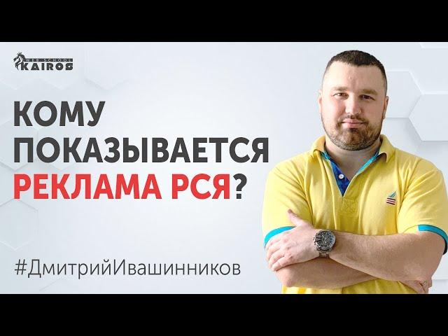 Кому показывается реклама РСЯ | Как настроить рекламу РСЯ | Обучение по Яндекс Директ 18+